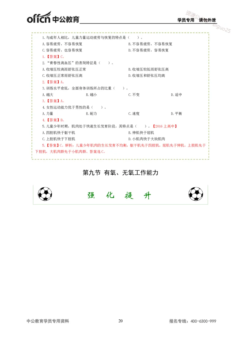 讲义答案_教资_33教资笔试历年真题汇总（科一+科二+科三）_科三真题_02高中科三各科电子资料包合集_体育（资料文档）_高中体育_06讲义书电子版-Z