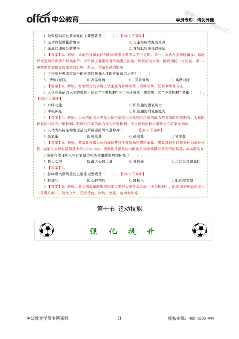 讲义答案_教资_33教资笔试历年真题汇总（科一+科二+科三）_科三真题_02高中科三各科电子资料包合集_体育（资料文档）_高中体育_06讲义书电子版-Z