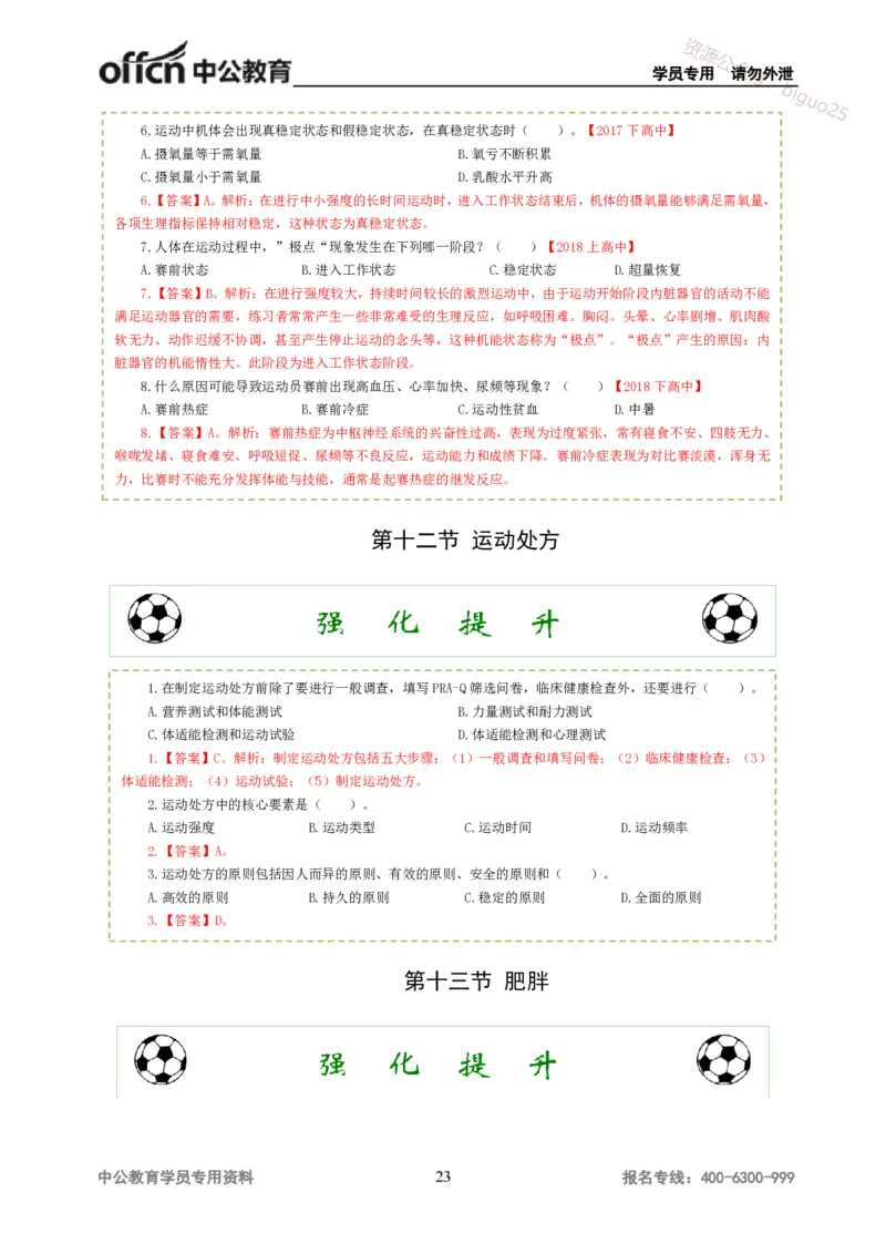 讲义答案_教资_33教资笔试历年真题汇总（科一+科二+科三）_科三真题_02高中科三各科电子资料包合集_体育（资料文档）_高中体育_06讲义书电子版-Z