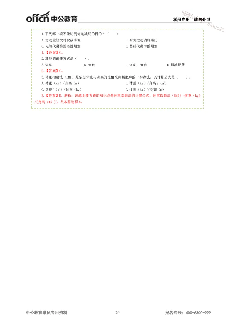 讲义答案_教资_33教资笔试历年真题汇总（科一+科二+科三）_科三真题_02高中科三各科电子资料包合集_体育（资料文档）_高中体育_06讲义书电子版-Z