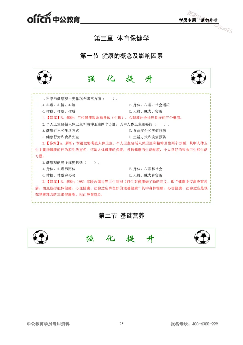 讲义答案_教资_33教资笔试历年真题汇总（科一+科二+科三）_科三真题_02高中科三各科电子资料包合集_体育（资料文档）_高中体育_06讲义书电子版-Z