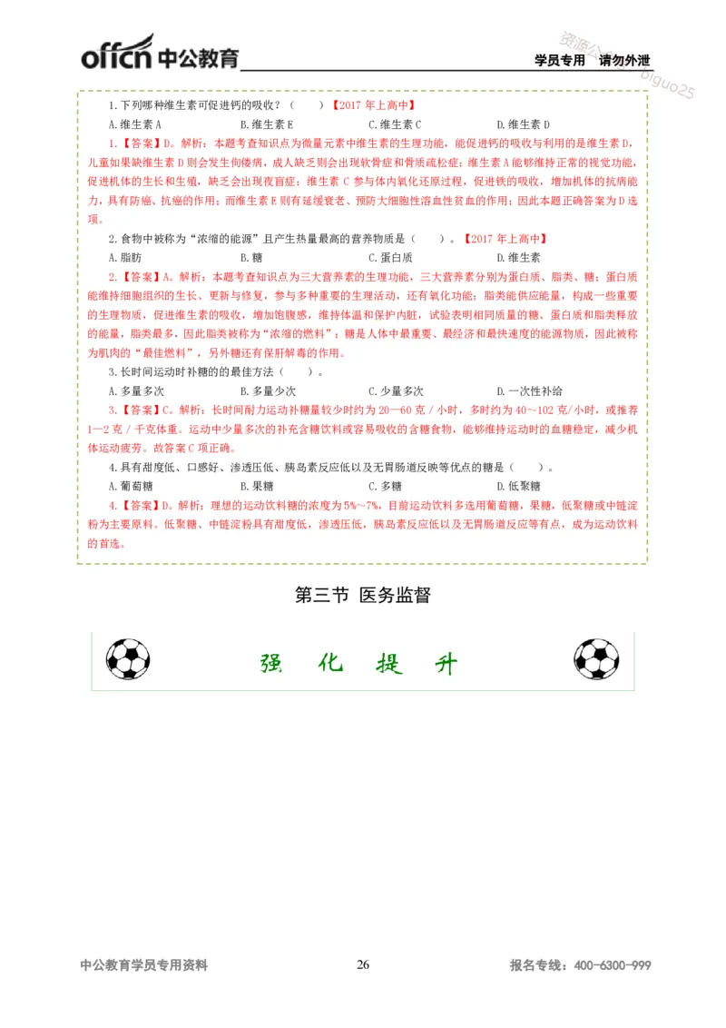 讲义答案_教资_33教资笔试历年真题汇总（科一+科二+科三）_科三真题_02高中科三各科电子资料包合集_体育（资料文档）_高中体育_06讲义书电子版-Z