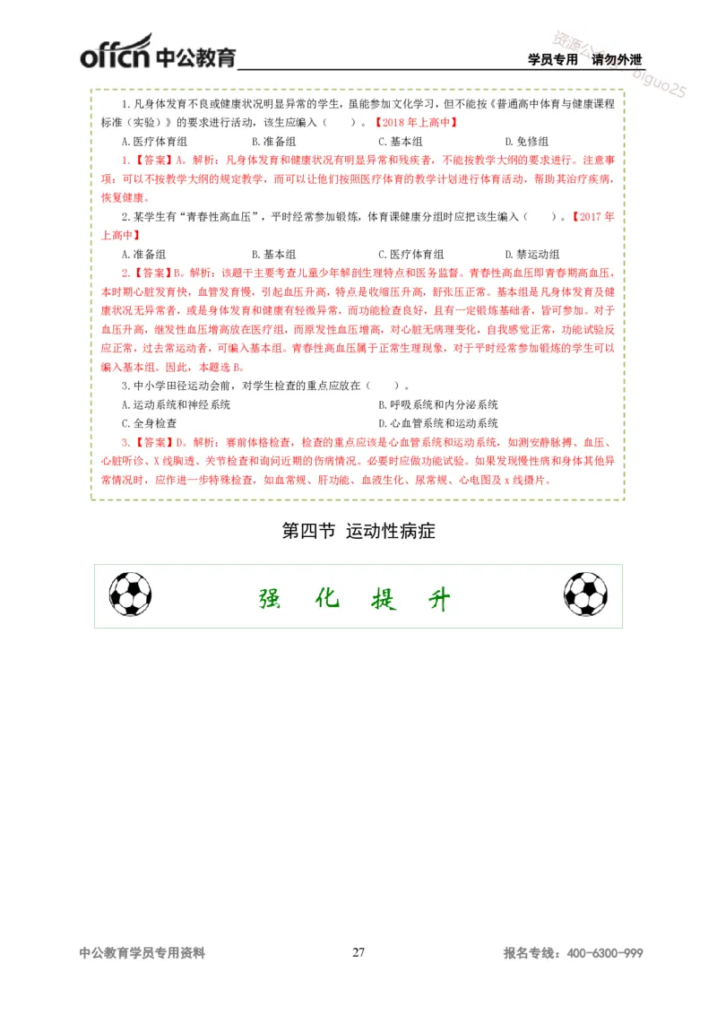 讲义答案_教资_33教资笔试历年真题汇总（科一+科二+科三）_科三真题_02高中科三各科电子资料包合集_体育（资料文档）_高中体育_06讲义书电子版-Z