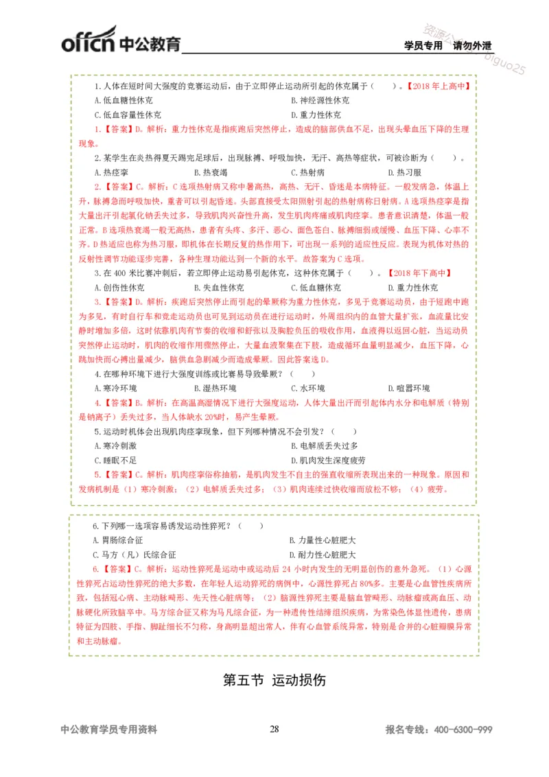 讲义答案_教资_33教资笔试历年真题汇总（科一+科二+科三）_科三真题_02高中科三各科电子资料包合集_体育（资料文档）_高中体育_06讲义书电子版-Z