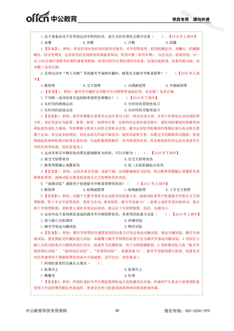 讲义答案_教资_33教资笔试历年真题汇总（科一+科二+科三）_科三真题_02高中科三各科电子资料包合集_体育（资料文档）_高中体育_06讲义书电子版-Z