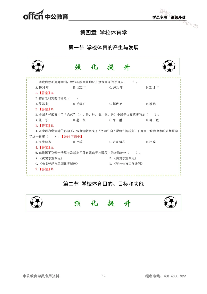 讲义答案_教资_33教资笔试历年真题汇总（科一+科二+科三）_科三真题_02高中科三各科电子资料包合集_体育（资料文档）_高中体育_06讲义书电子版-Z
