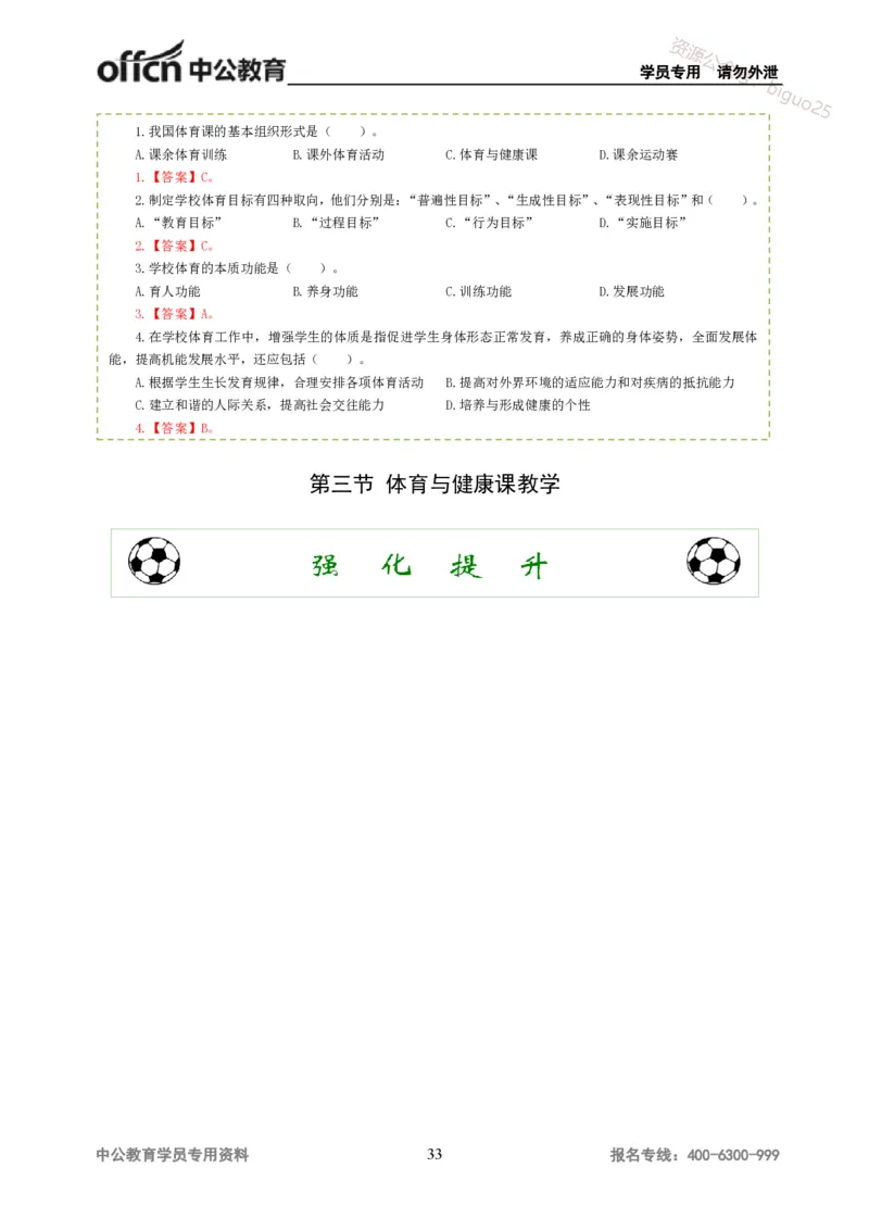 讲义答案_教资_33教资笔试历年真题汇总（科一+科二+科三）_科三真题_02高中科三各科电子资料包合集_体育（资料文档）_高中体育_06讲义书电子版-Z