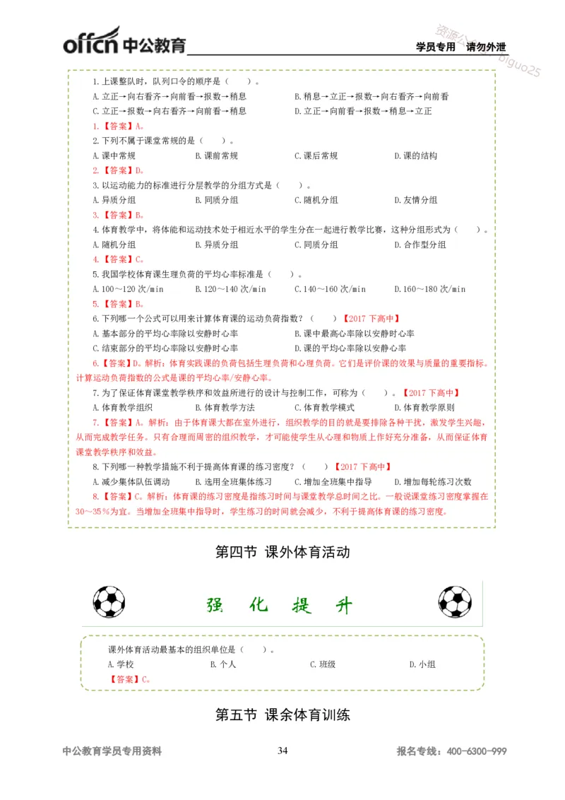 讲义答案_教资_33教资笔试历年真题汇总（科一+科二+科三）_科三真题_02高中科三各科电子资料包合集_体育（资料文档）_高中体育_06讲义书电子版-Z