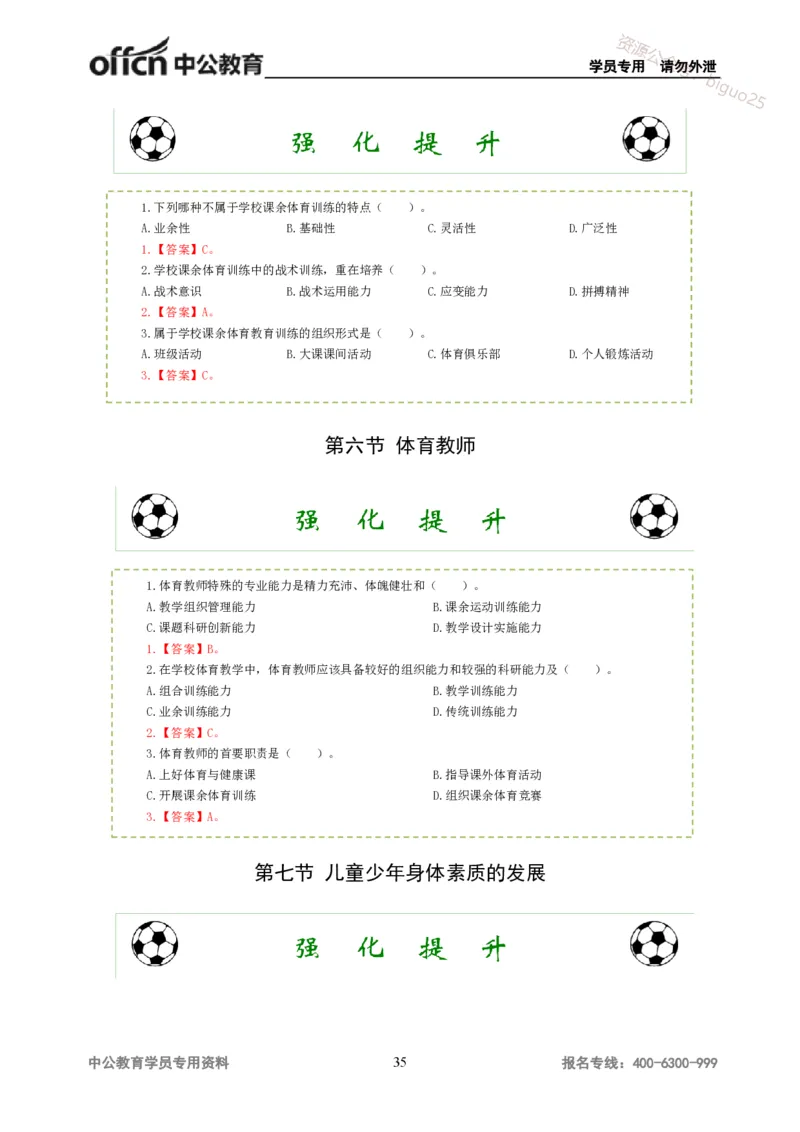 讲义答案_教资_33教资笔试历年真题汇总（科一+科二+科三）_科三真题_02高中科三各科电子资料包合集_体育（资料文档）_高中体育_06讲义书电子版-Z