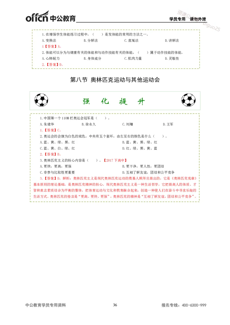 讲义答案_教资_33教资笔试历年真题汇总（科一+科二+科三）_科三真题_02高中科三各科电子资料包合集_体育（资料文档）_高中体育_06讲义书电子版-Z