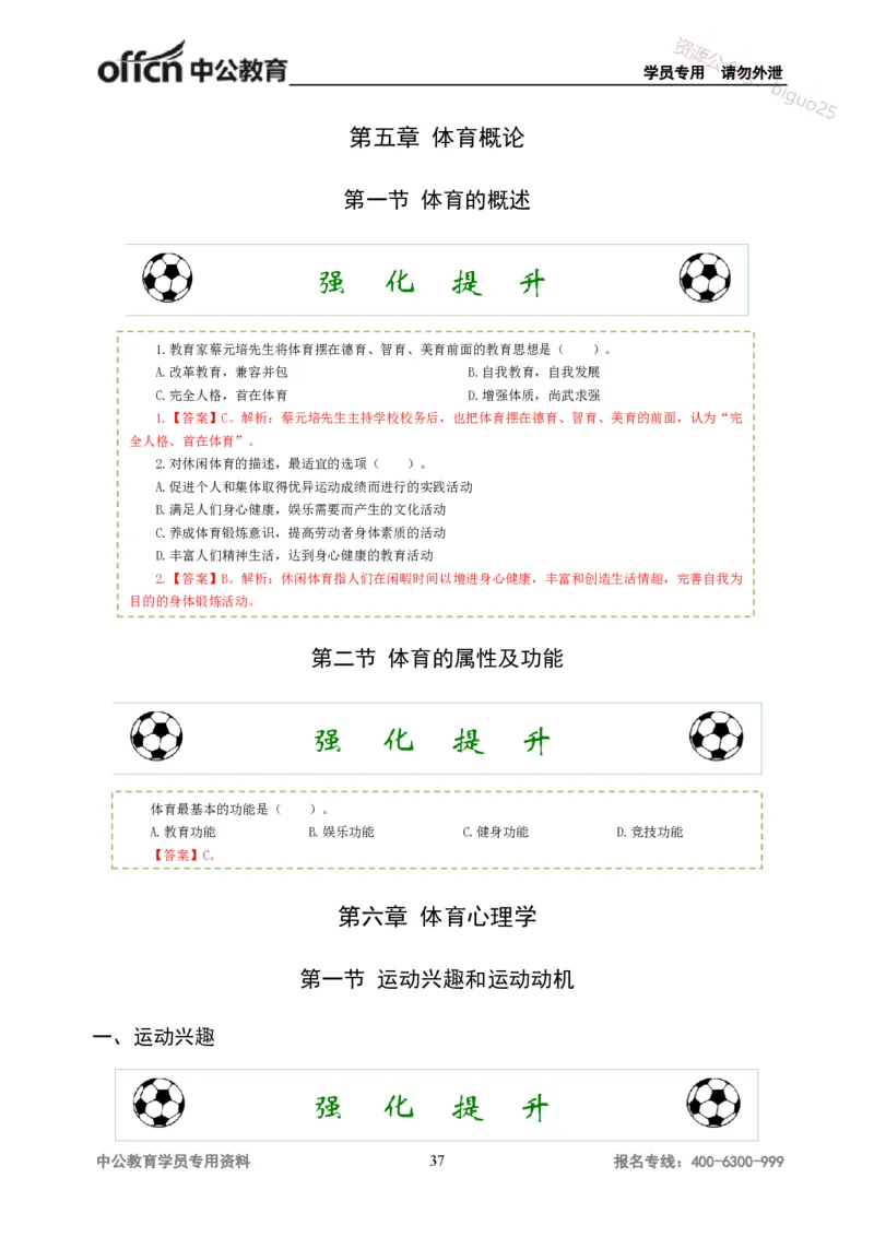 讲义答案_教资_33教资笔试历年真题汇总（科一+科二+科三）_科三真题_02高中科三各科电子资料包合集_体育（资料文档）_高中体育_06讲义书电子版-Z