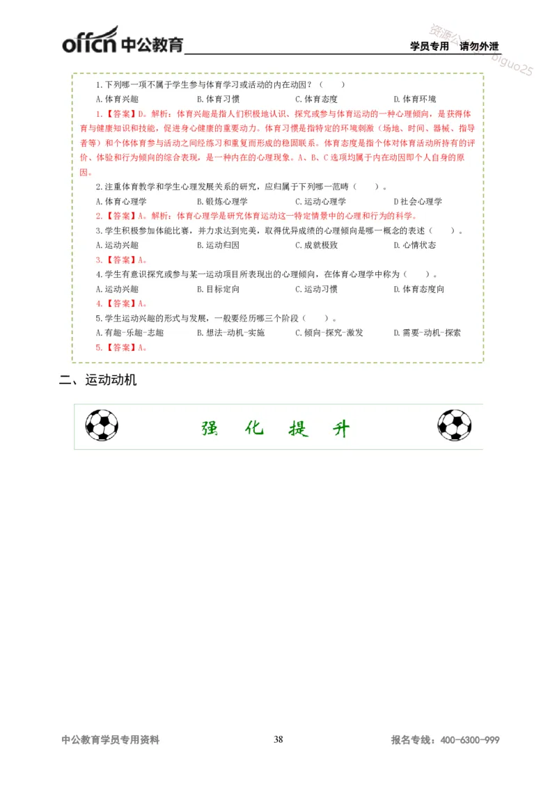 讲义答案_教资_33教资笔试历年真题汇总（科一+科二+科三）_科三真题_02高中科三各科电子资料包合集_体育（资料文档）_高中体育_06讲义书电子版-Z