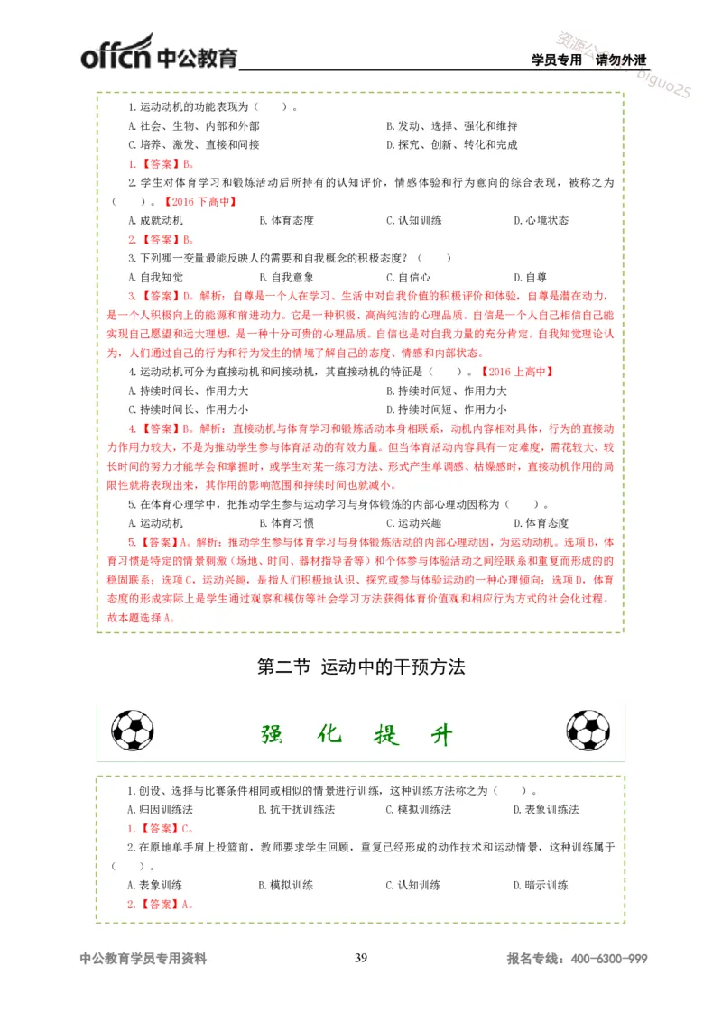 讲义答案_教资_33教资笔试历年真题汇总（科一+科二+科三）_科三真题_02高中科三各科电子资料包合集_体育（资料文档）_高中体育_06讲义书电子版-Z