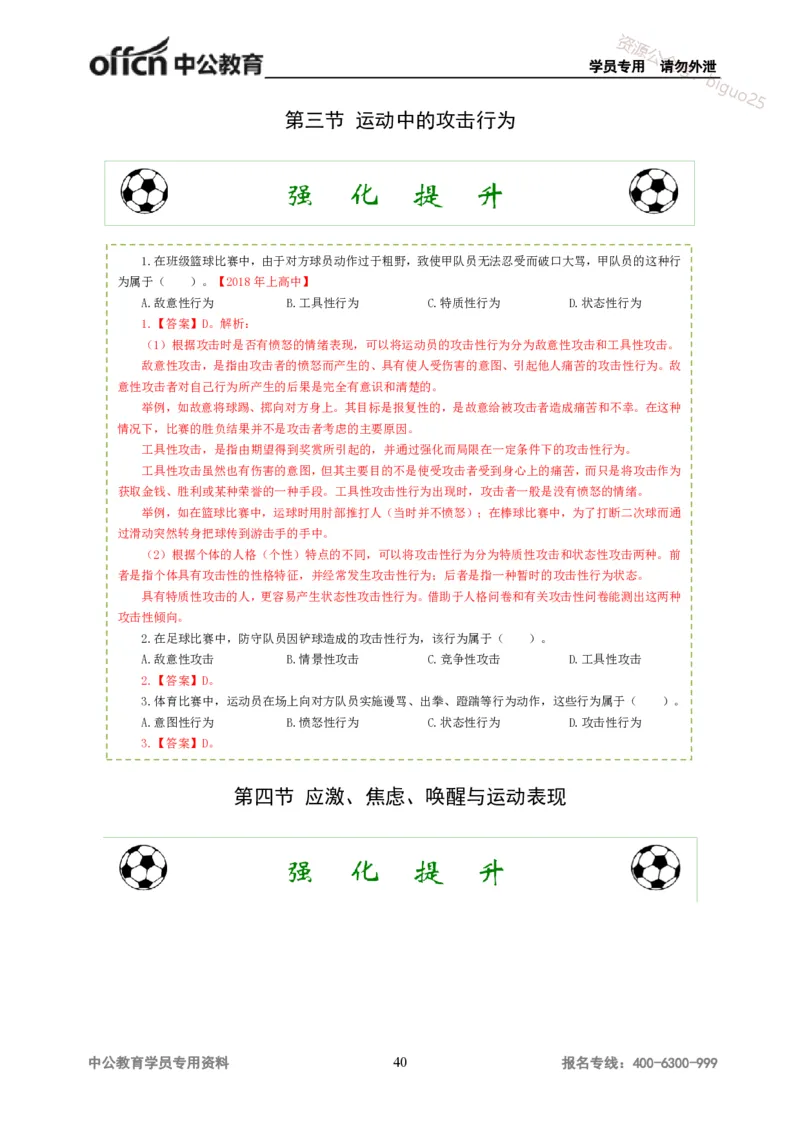 讲义答案_教资_33教资笔试历年真题汇总（科一+科二+科三）_科三真题_02高中科三各科电子资料包合集_体育（资料文档）_高中体育_06讲义书电子版-Z