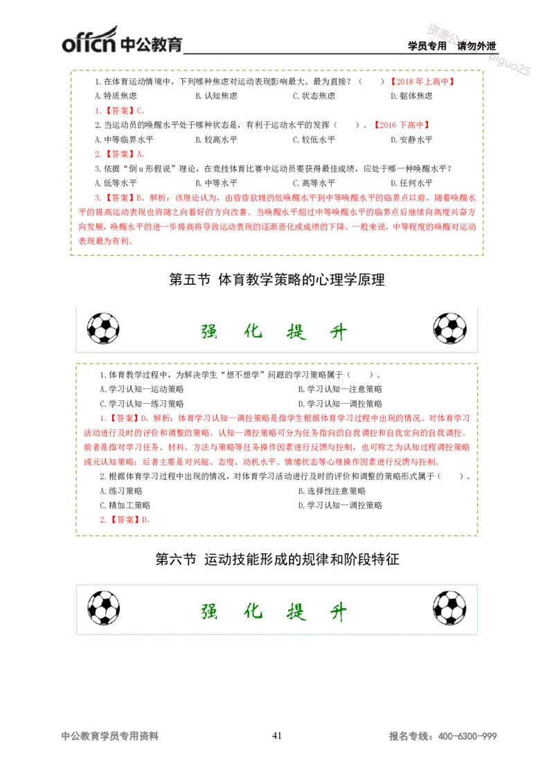 讲义答案_教资_33教资笔试历年真题汇总（科一+科二+科三）_科三真题_02高中科三各科电子资料包合集_体育（资料文档）_高中体育_06讲义书电子版-Z