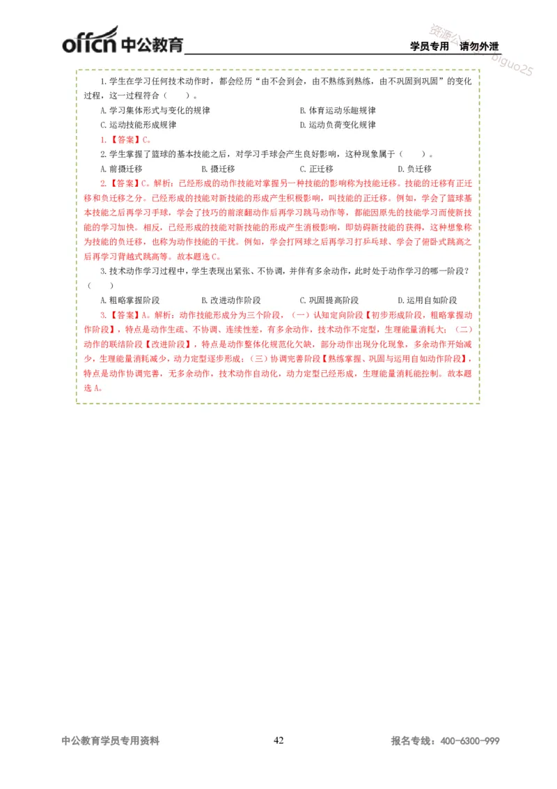 讲义答案_教资_33教资笔试历年真题汇总（科一+科二+科三）_科三真题_02高中科三各科电子资料包合集_体育（资料文档）_高中体育_06讲义书电子版-Z