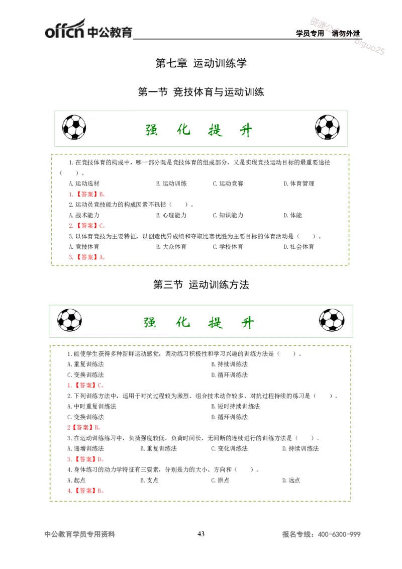 讲义答案_教资_33教资笔试历年真题汇总（科一+科二+科三）_科三真题_02高中科三各科电子资料包合集_体育（资料文档）_高中体育_06讲义书电子版-Z