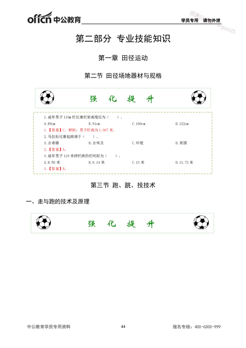 讲义答案_教资_33教资笔试历年真题汇总（科一+科二+科三）_科三真题_02高中科三各科电子资料包合集_体育（资料文档）_高中体育_06讲义书电子版-Z