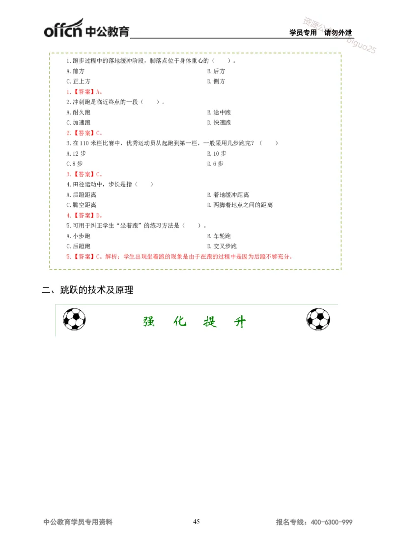 讲义答案_教资_33教资笔试历年真题汇总（科一+科二+科三）_科三真题_02高中科三各科电子资料包合集_体育（资料文档）_高中体育_06讲义书电子版-Z