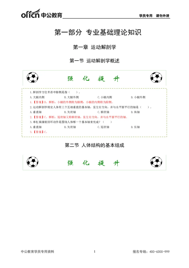 讲义答案_教资_33教资笔试历年真题汇总（科一+科二+科三）_科三真题_02高中科三各科电子资料包合集_体育（资料文档）_高中体育_06讲义书电子版-Z