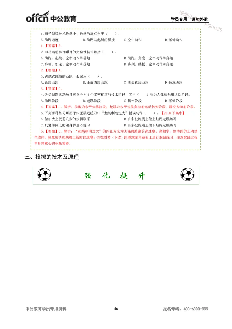 讲义答案_教资_33教资笔试历年真题汇总（科一+科二+科三）_科三真题_02高中科三各科电子资料包合集_体育（资料文档）_高中体育_06讲义书电子版-Z