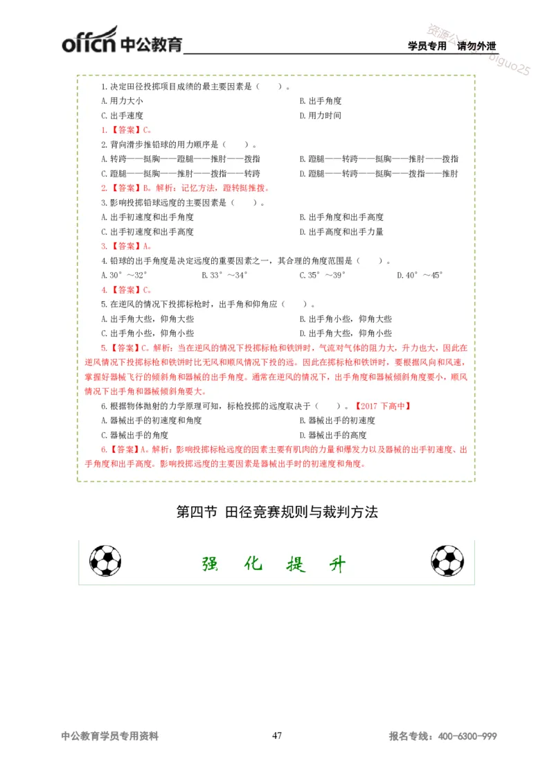 讲义答案_教资_33教资笔试历年真题汇总（科一+科二+科三）_科三真题_02高中科三各科电子资料包合集_体育（资料文档）_高中体育_06讲义书电子版-Z