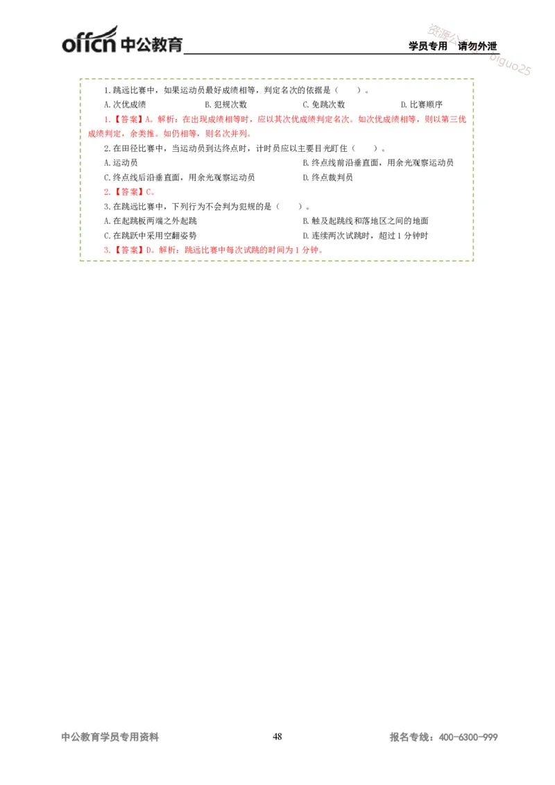 讲义答案_教资_33教资笔试历年真题汇总（科一+科二+科三）_科三真题_02高中科三各科电子资料包合集_体育（资料文档）_高中体育_06讲义书电子版-Z