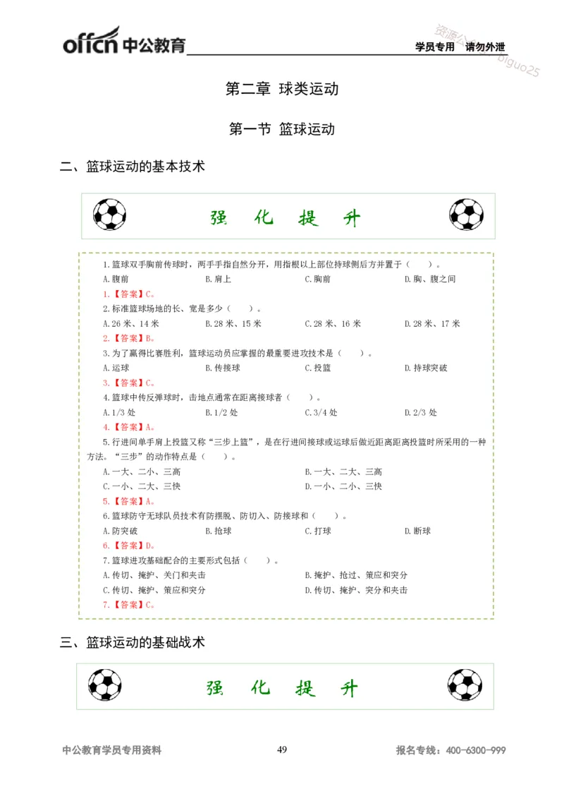 讲义答案_教资_33教资笔试历年真题汇总（科一+科二+科三）_科三真题_02高中科三各科电子资料包合集_体育（资料文档）_高中体育_06讲义书电子版-Z