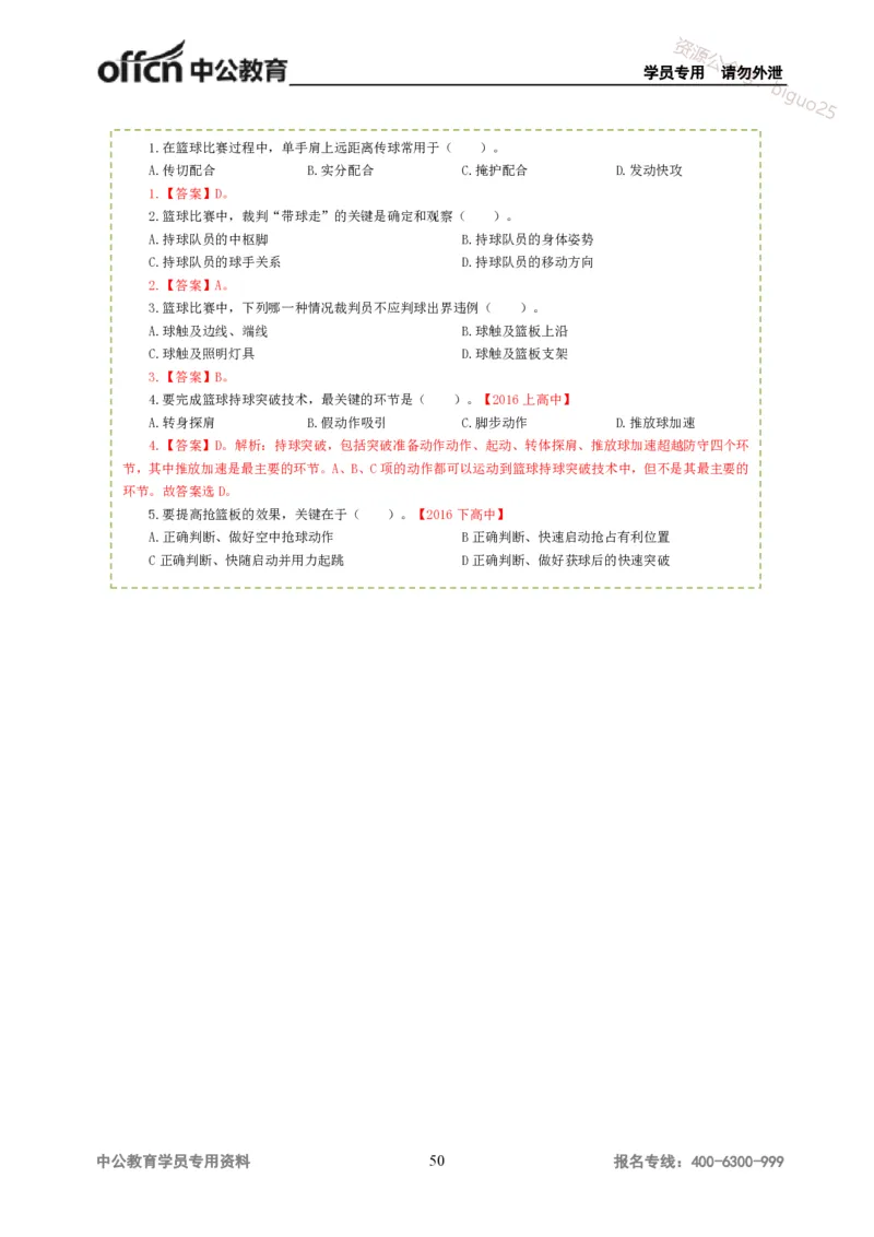 讲义答案_教资_33教资笔试历年真题汇总（科一+科二+科三）_科三真题_02高中科三各科电子资料包合集_体育（资料文档）_高中体育_06讲义书电子版-Z