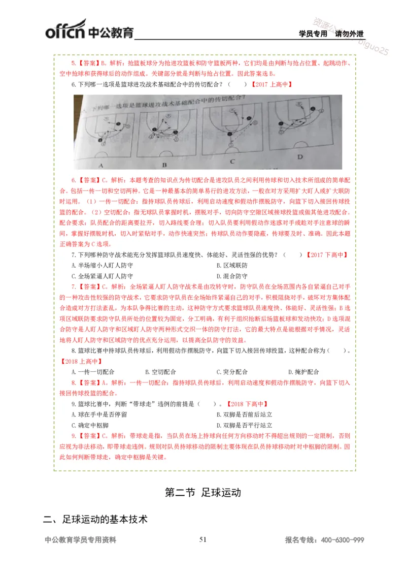 讲义答案_教资_33教资笔试历年真题汇总（科一+科二+科三）_科三真题_02高中科三各科电子资料包合集_体育（资料文档）_高中体育_06讲义书电子版-Z