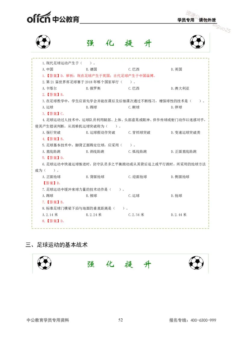 讲义答案_教资_33教资笔试历年真题汇总（科一+科二+科三）_科三真题_02高中科三各科电子资料包合集_体育（资料文档）_高中体育_06讲义书电子版-Z