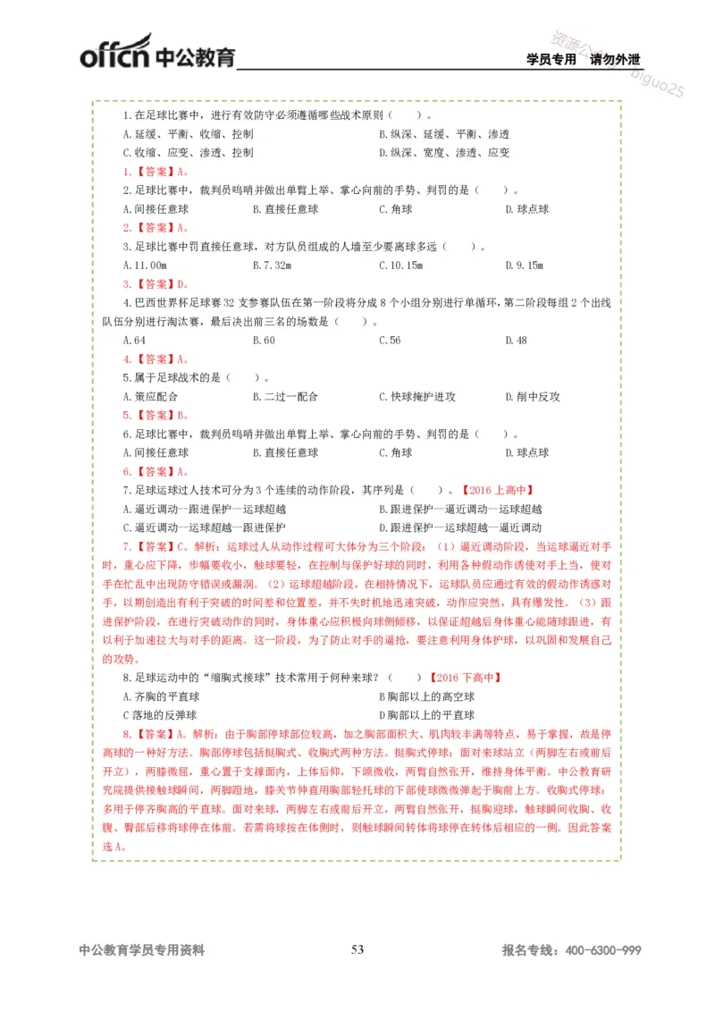 讲义答案_教资_33教资笔试历年真题汇总（科一+科二+科三）_科三真题_02高中科三各科电子资料包合集_体育（资料文档）_高中体育_06讲义书电子版-Z