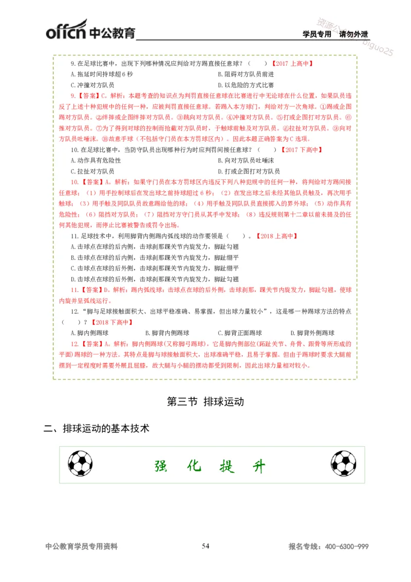 讲义答案_教资_33教资笔试历年真题汇总（科一+科二+科三）_科三真题_02高中科三各科电子资料包合集_体育（资料文档）_高中体育_06讲义书电子版-Z