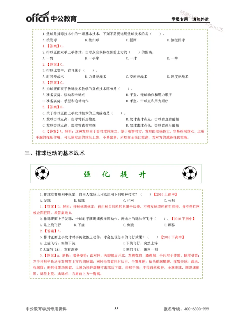 讲义答案_教资_33教资笔试历年真题汇总（科一+科二+科三）_科三真题_02高中科三各科电子资料包合集_体育（资料文档）_高中体育_06讲义书电子版-Z