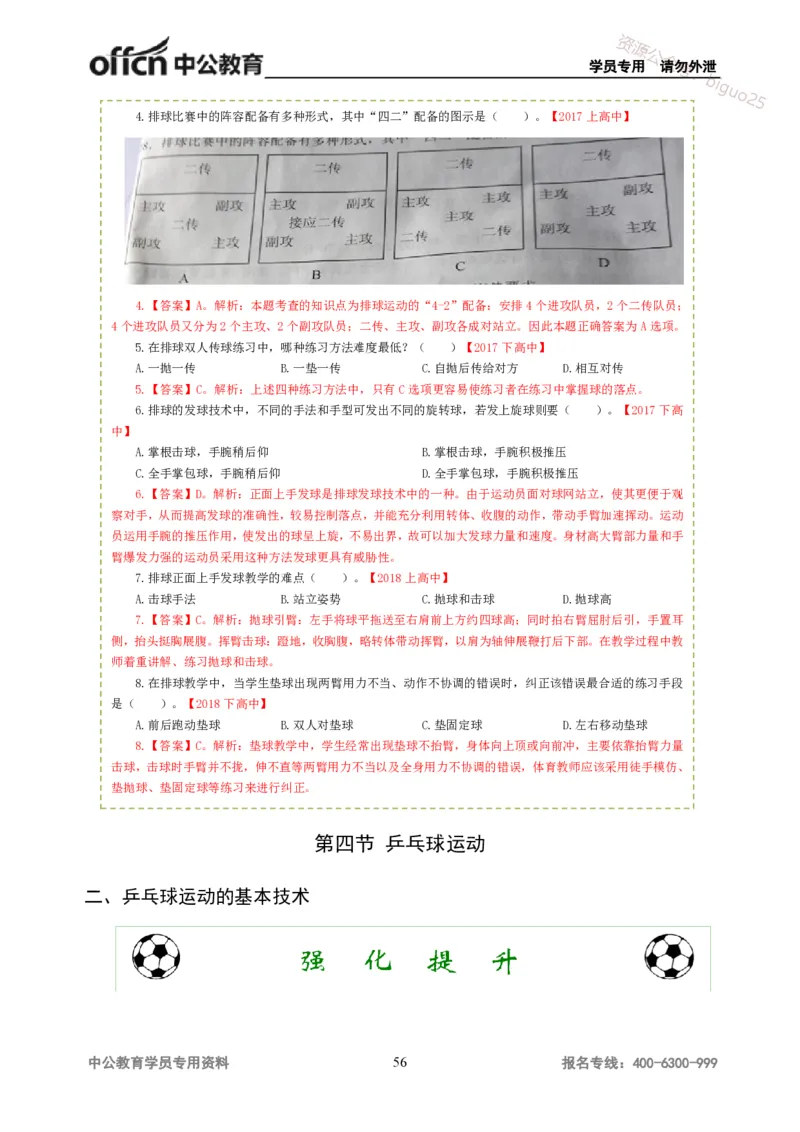 讲义答案_教资_33教资笔试历年真题汇总（科一+科二+科三）_科三真题_02高中科三各科电子资料包合集_体育（资料文档）_高中体育_06讲义书电子版-Z