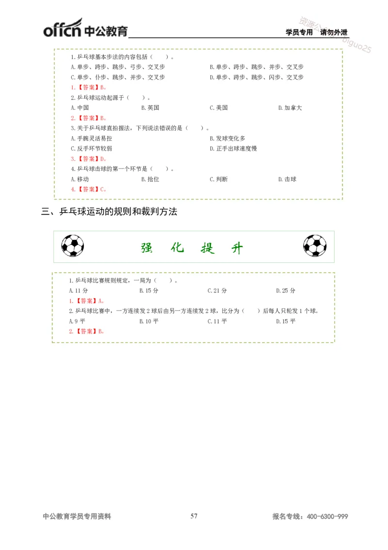 讲义答案_教资_33教资笔试历年真题汇总（科一+科二+科三）_科三真题_02高中科三各科电子资料包合集_体育（资料文档）_高中体育_06讲义书电子版-Z