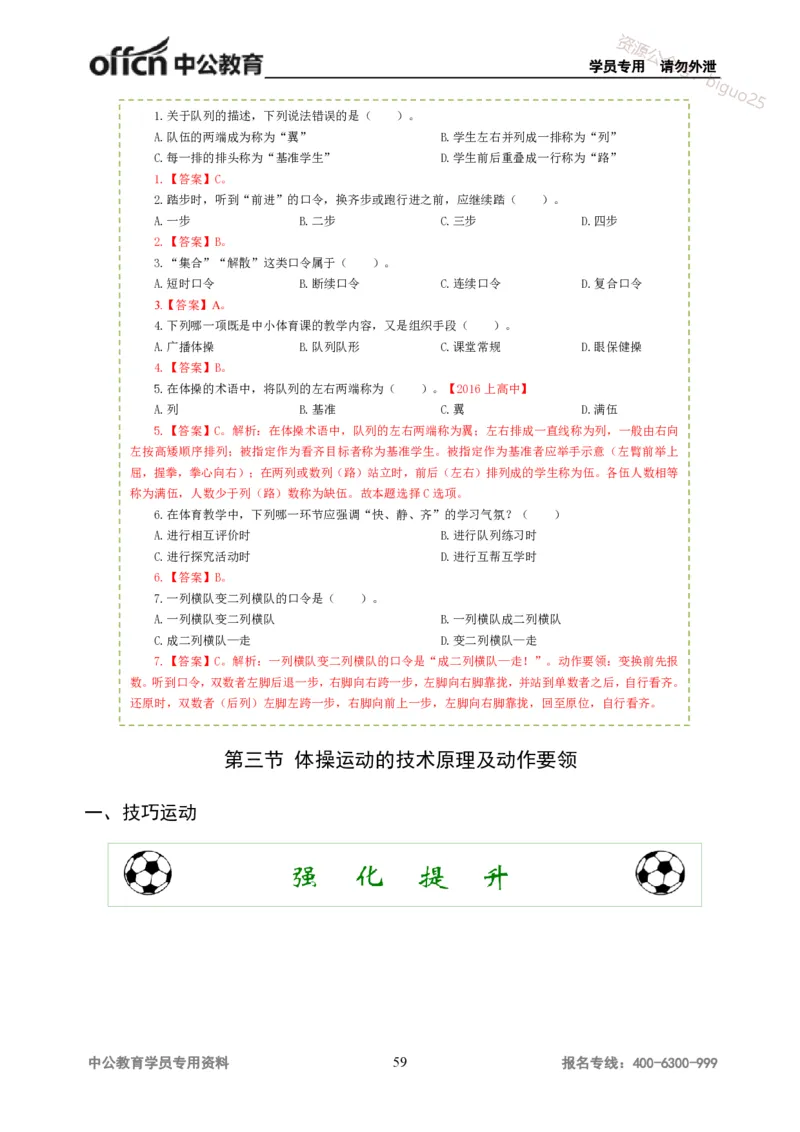 讲义答案_教资_33教资笔试历年真题汇总（科一+科二+科三）_科三真题_02高中科三各科电子资料包合集_体育（资料文档）_高中体育_06讲义书电子版-Z