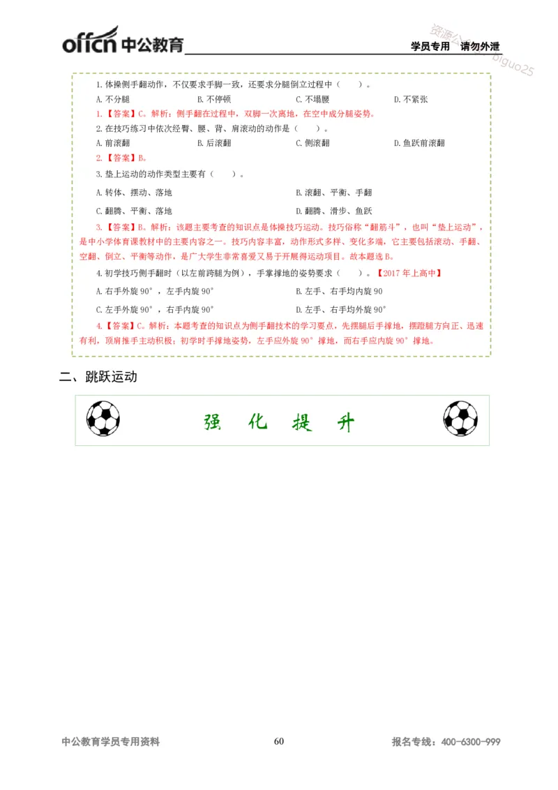 讲义答案_教资_33教资笔试历年真题汇总（科一+科二+科三）_科三真题_02高中科三各科电子资料包合集_体育（资料文档）_高中体育_06讲义书电子版-Z