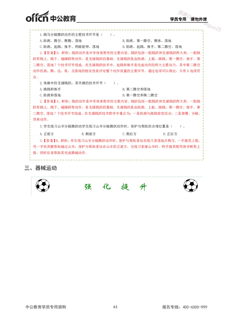 讲义答案_教资_33教资笔试历年真题汇总（科一+科二+科三）_科三真题_02高中科三各科电子资料包合集_体育（资料文档）_高中体育_06讲义书电子版-Z