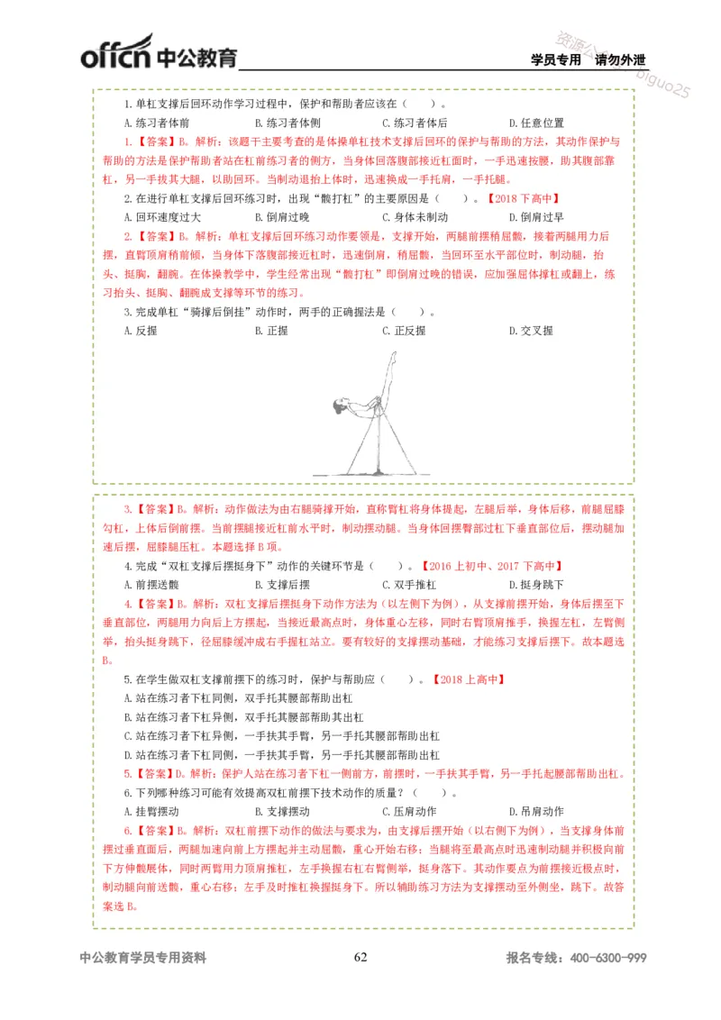 讲义答案_教资_33教资笔试历年真题汇总（科一+科二+科三）_科三真题_02高中科三各科电子资料包合集_体育（资料文档）_高中体育_06讲义书电子版-Z