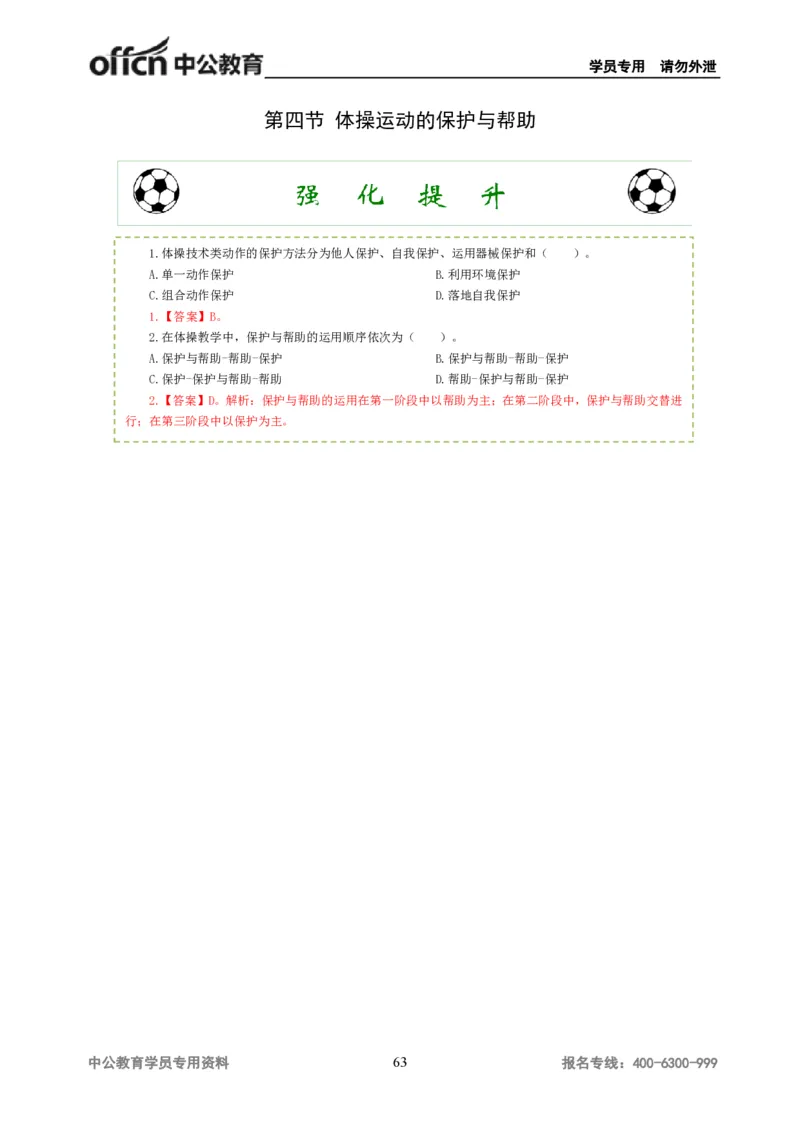 讲义答案_教资_33教资笔试历年真题汇总（科一+科二+科三）_科三真题_02高中科三各科电子资料包合集_体育（资料文档）_高中体育_06讲义书电子版-Z