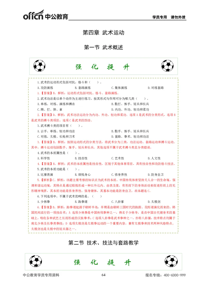 讲义答案_教资_33教资笔试历年真题汇总（科一+科二+科三）_科三真题_02高中科三各科电子资料包合集_体育（资料文档）_高中体育_06讲义书电子版-Z