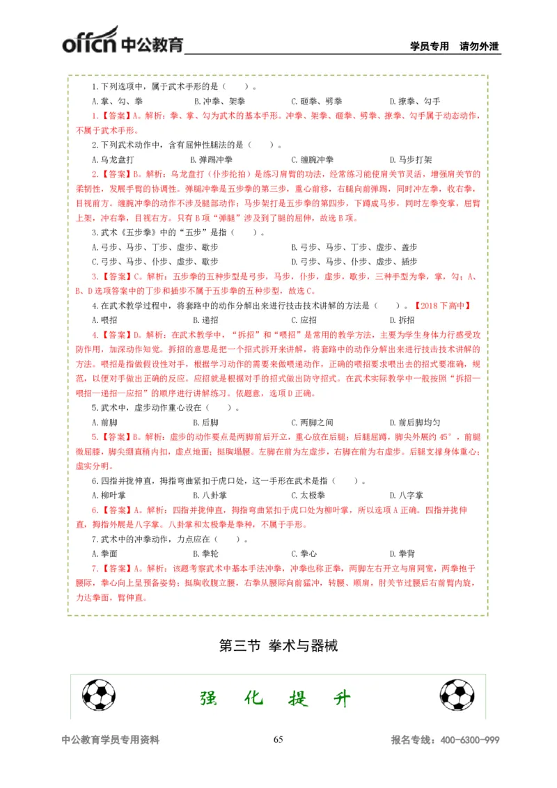 讲义答案_教资_33教资笔试历年真题汇总（科一+科二+科三）_科三真题_02高中科三各科电子资料包合集_体育（资料文档）_高中体育_06讲义书电子版-Z