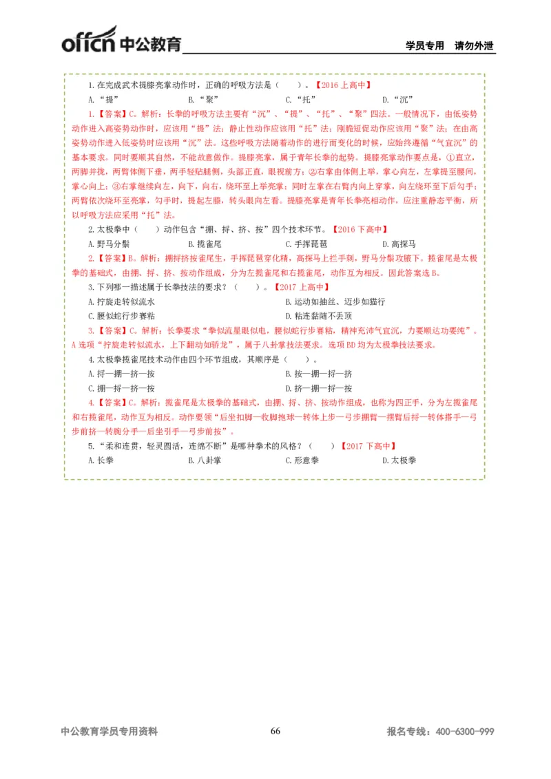 讲义答案_教资_33教资笔试历年真题汇总（科一+科二+科三）_科三真题_02高中科三各科电子资料包合集_体育（资料文档）_高中体育_06讲义书电子版-Z