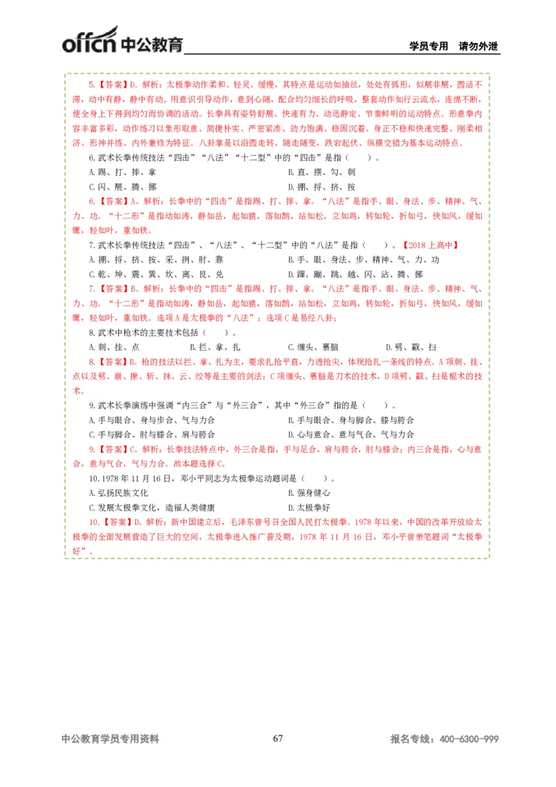 讲义答案_教资_33教资笔试历年真题汇总（科一+科二+科三）_科三真题_02高中科三各科电子资料包合集_体育（资料文档）_高中体育_06讲义书电子版-Z