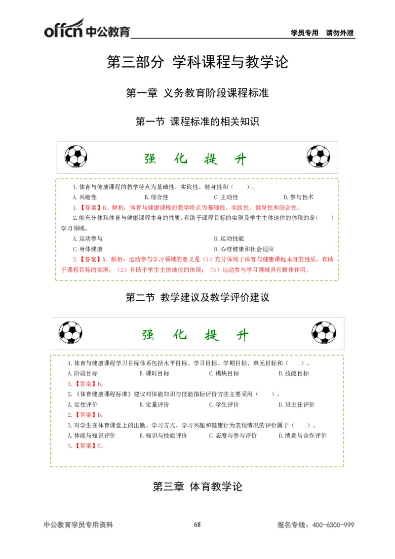 讲义答案_教资_33教资笔试历年真题汇总（科一+科二+科三）_科三真题_02高中科三各科电子资料包合集_体育（资料文档）_高中体育_06讲义书电子版-Z