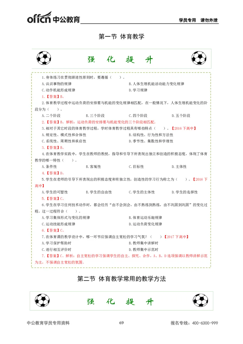 讲义答案_教资_33教资笔试历年真题汇总（科一+科二+科三）_科三真题_02高中科三各科电子资料包合集_体育（资料文档）_高中体育_06讲义书电子版-Z