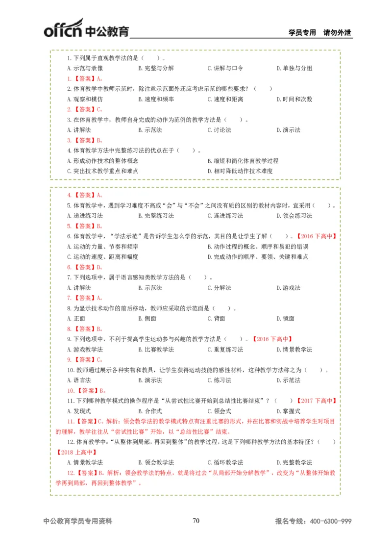 讲义答案_教资_33教资笔试历年真题汇总（科一+科二+科三）_科三真题_02高中科三各科电子资料包合集_体育（资料文档）_高中体育_06讲义书电子版-Z