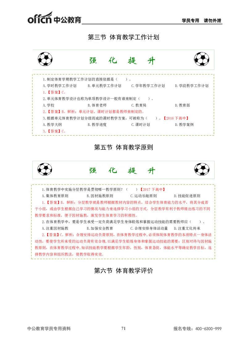讲义答案_教资_33教资笔试历年真题汇总（科一+科二+科三）_科三真题_02高中科三各科电子资料包合集_体育（资料文档）_高中体育_06讲义书电子版-Z