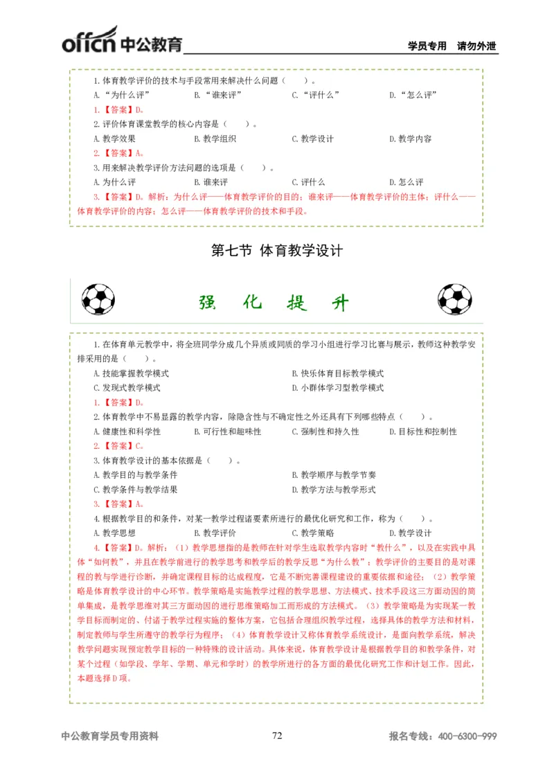 讲义答案_教资_33教资笔试历年真题汇总（科一+科二+科三）_科三真题_02高中科三各科电子资料包合集_体育（资料文档）_高中体育_06讲义书电子版-Z